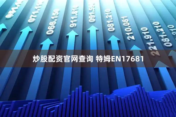 炒股配资官网查询 特姆EN17681